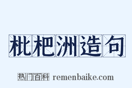 枇杷洲造句是什么意思的图片